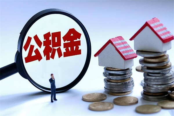 海拉尔离职半年多了住房公积金可以领取吗（海拉尔离职半年多了住房公积金可以领取吗）